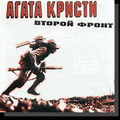 Агата Кристи - альбом "Второй Фронт" (1988)
