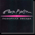Агата Кристи - альбом "Позорная Звезда" (1992)
