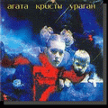 Агата Кристи - альбом "Ураган" (1997)