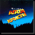 Агата Кристи - альбом "Чудеса" (1998)