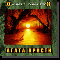 Агата Кристи - альбом "Майн Кайф" (2000)