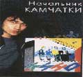 Кино - альбом "Начальник Камчатки" (1984)