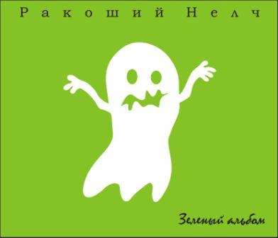 3. "Зеленый альбом" - 2011г.