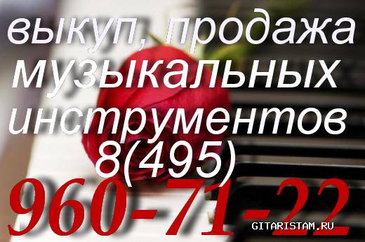 скупка музыкальных инструментов (Москва) - фото